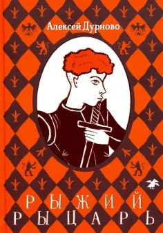 Алексей Дурново - Рыжий рыцарь обложка книги