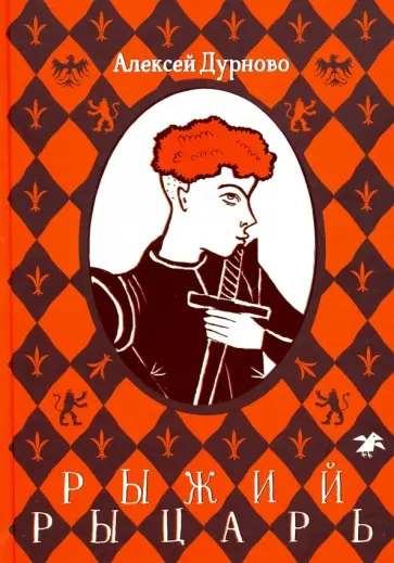 Алексей Дурново - Рыжий рыцарь обложка книги