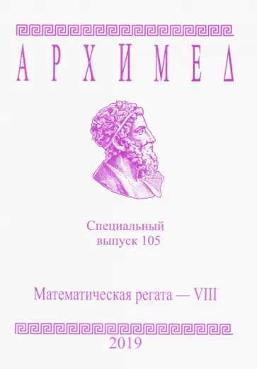 Архимед. Специальный выпуск 105. Математическая регата - VIII 2019 г. обложка книги