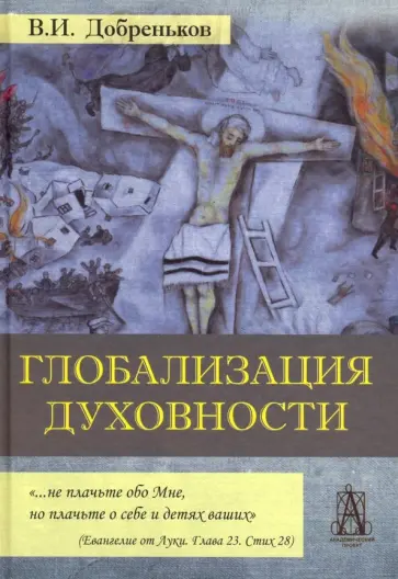 Владимир Добреньков - Глобализация духовности обложка книги