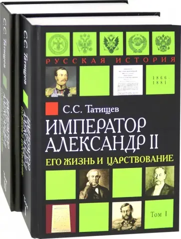 Сергей Татищев - Александр II. Его жизнь и царствование. Комплект из 2-х книг обложка книги
