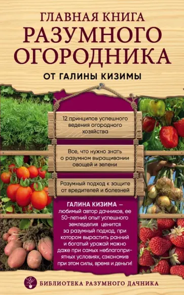 Галина Кизима - Главная книга разумного огородника обложка книги
