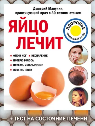 Дмитрий Макунин - Яйцо лечит. Отеки ног, несварение, потерю голоса, перхоть и облысение, сухость кожи Дмитрий Макунин - Яйцо лечит. Отеки ног, несварение, потерю голоса, перхоть и облысение, сухость кожи обложка книги