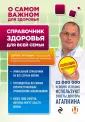 Агапкин Сергей. О самом главном для здоровья