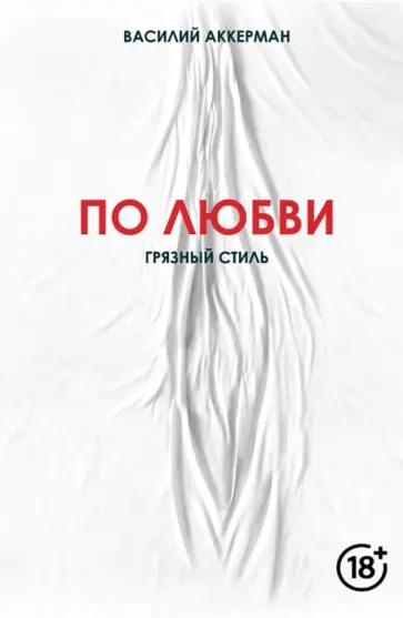 Василий Аккерман - По любви. Грязный стиль Василий Аккерман - По любви. Грязный стиль обложка книги
