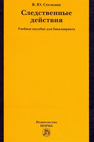 Владимир Стельмах - Следственные действия. Учебное пособие для бакалавриата обложка книги