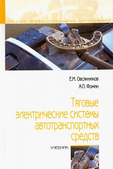 Овсянников, Фомин - Тяговые электрические системы автотранспортных средств. Учебник обложка книги