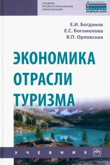 Богданов, Богомолова - Экономика отрасли туризм. Учебник обложка книги