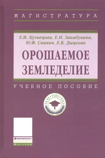 Кузнецова, Закабунина - Орошаемое земледелие. Учебное пособие Кузнецова, Закабунина - Орошаемое земледелие. Учебное пособие обложка книги