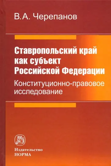 Виктор Черепанов - Ставропольский край как субъект Российской Федерации. Конституционно-правовое исследование обложка книги