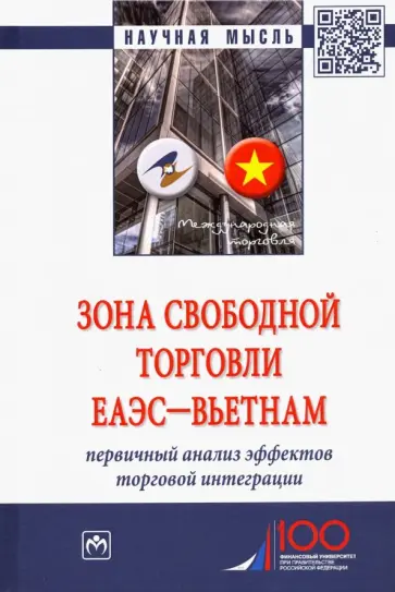 Перская, Ревенко - Зона свободной торговли ЕАЭС-Вьетнам. Первичный анализ эффектов торговой интеграции. Монография Перская, Ревенко - Зона свободной торговли ЕАЭС-Вьетнам. Первичный анализ эффектов торговой интеграции. Монография обложка книги