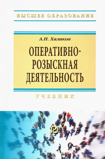 Аслям Халиков - Оперативно-розыскная деятельность. Учебник обложка книги