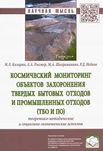 Казарян, Шахраманьян - Космический мониторинг объектов захоронения твердых бытовых отходов и промышленных отходов Казарян, Шахраманьян - Космический мониторинг объектов захоронения твердых бытовых отходов и промышленных отходов обложка книги