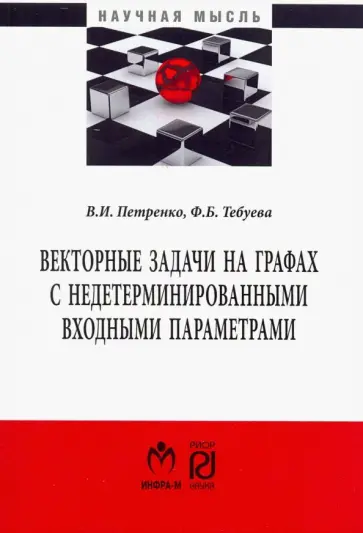 Петренко, Тебуева - Векторные задачи на графах с недетерминированными входными параметрами обложка книги