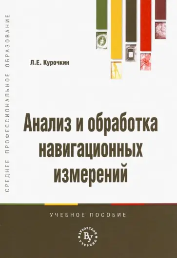 Л. Курочкин - Анализ и обработка навигационных измерений. Учебное пособие Л. Курочкин - Анализ и обработка навигационных измерений. Учебное пособие обложка книги