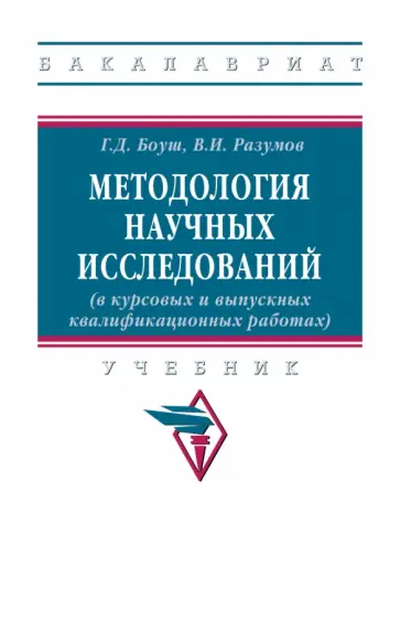 Боуш, Разумов - Методология научных исследований (в курсовых и выпускных квалификационных работах). Учебник Боуш, Разумов - Методология научных исследований (в курсовых и выпускных квалификационных работах). Учебник обложка книги