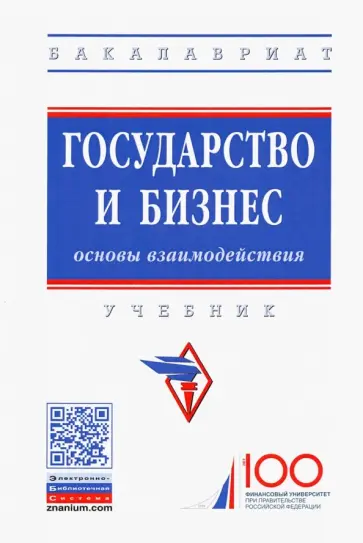 Косов, Сигарев - Государство и бизнес. Основы взаимодействия. Учебник обложка книги