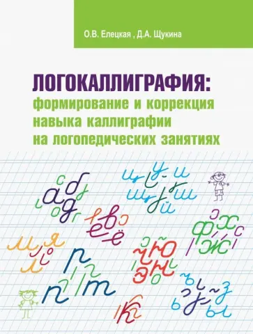 Елецкая, Щукина - Логокаллиграфия. Формирование и коррекция навыка каллиграфии на логопедических занятиях. Раб.тетрадь обложка книги