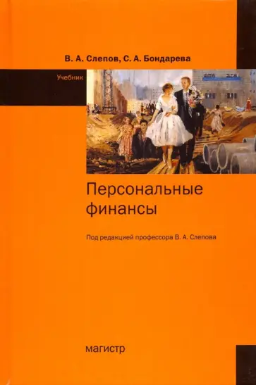 Слепов, Бондарева - Персональные финансы. Учебник обложка книги