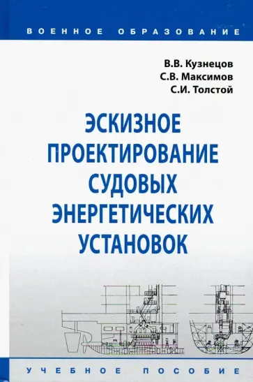 Кузнецов, Максимов - Эскизное проектирование судовых энергетических установок. Учебное пособие Кузнецов, Максимов - Эскизное проектирование судовых энергетических установок. Учебное пособие обложка книги