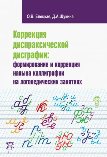 Елецкая, Щукина - Коррекция диспраксической дисграфии. Формирование и коррекция навыка каллиграфии обложка книги