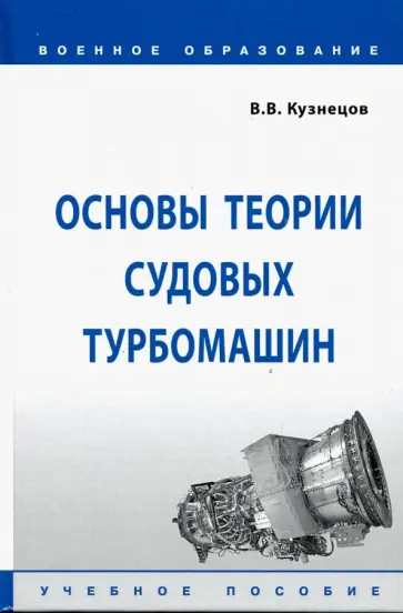 Владимир Кузнецов - Основы теории судовых турбомашин. Учебное пособие Владимир Кузнецов - Основы теории судовых турбомашин. Учебное пособие обложка книги