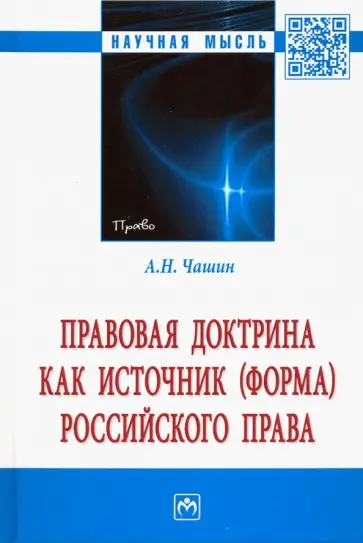 Александр Чашин - Правовая доктрина как источник (форма) российского права. Монография Александр Чашин - Правовая доктрина как источник (форма) российского права. Монография обложка книги