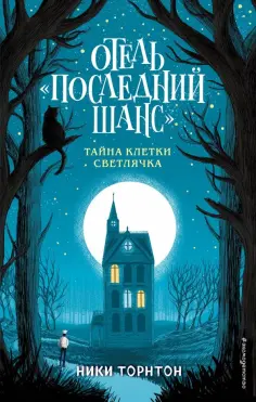 Никки Торнтон - Отель "Последний шанс". Тайна клетки светлячка обложка книги