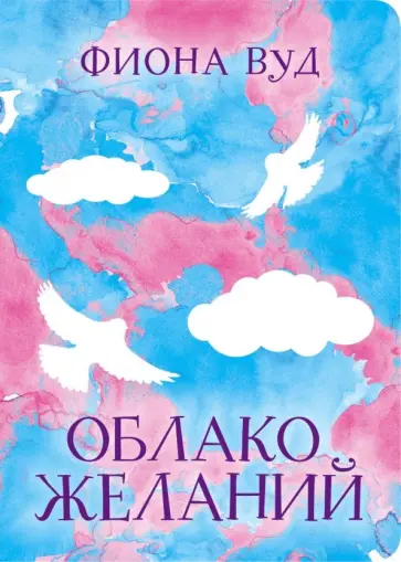 Фиона Вуд - Облако желаний обложка книги