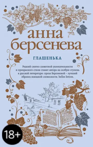 Берсенева Анна (Сотникова Татьяна Александровна) - Глашенька обложка книги