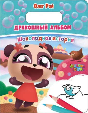 Олег Рой - Дракошный альбом. Шоколадная история обложка книги