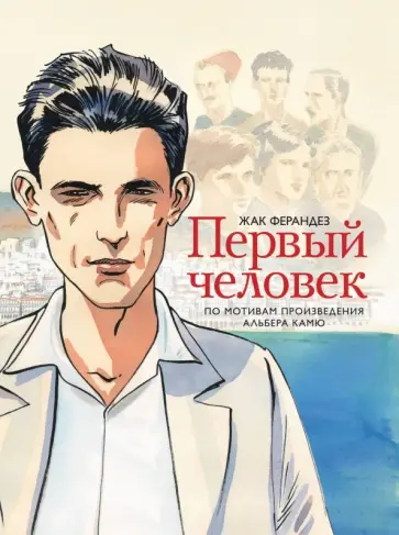 Альбер Камю - Первый человек Альбер Камю - Первый человек обложка книги