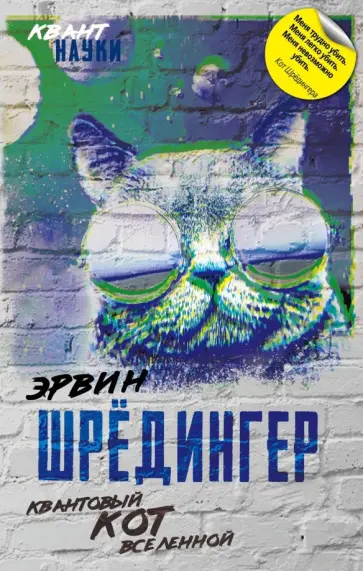 Эрвин Шредингер - Квантовый кот вселенной Эрвин Шредингер - Квантовый кот вселенной обложка книги