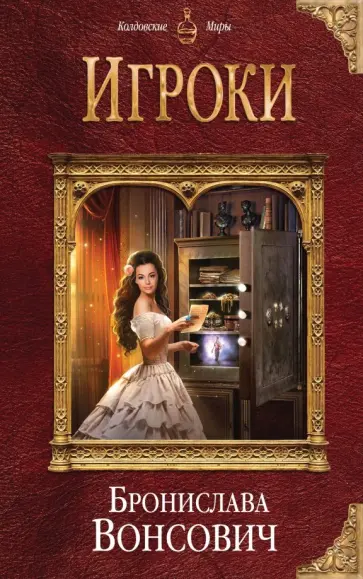 Бронислава Вонсович - Игроки Бронислава Вонсович - Игроки обложка книги