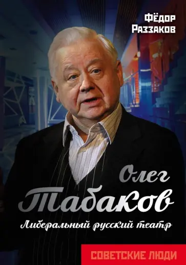 Федор Раззаков - Олег Табаков. Либеральный русский театр Федор Раззаков - Олег Табаков. Либеральный русский театр обложка книги