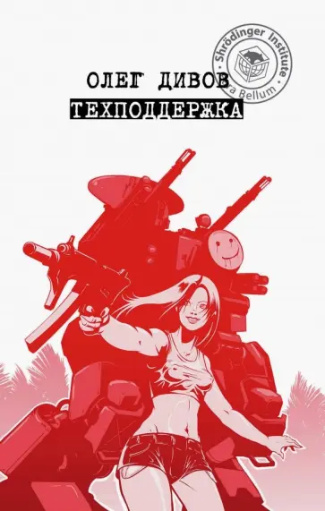 Олег Дивов - Техподдержка обложка книги