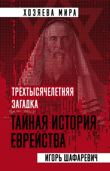 Игорь Шафаревич - Трехтысячелетняя загадка. Тайная история еврейства обложка книги