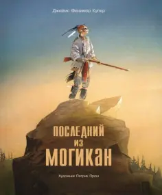 Джеймс Купер - Последний из Могикан обложка книги