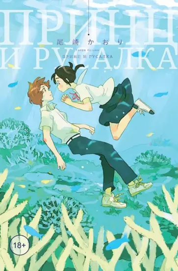 Каори Одзаки - Принц и русалка Каори Одзаки - Принц и русалка обложка книги