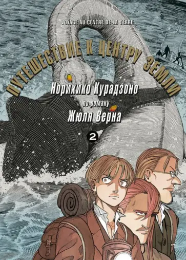 Норихико Курадзоно - Путешествие к центру земли. Том 2 Норихико Курадзоно - Путешествие к центру земли. Том 2 обложка книги