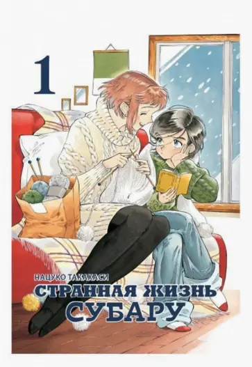 Нацуко Такахаси - Странная жизнь Субару. Том 1 обложка книги