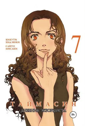 Хидеюки Кикути - Таймасин. Дневник экзорциста. Том 7 обложка книги