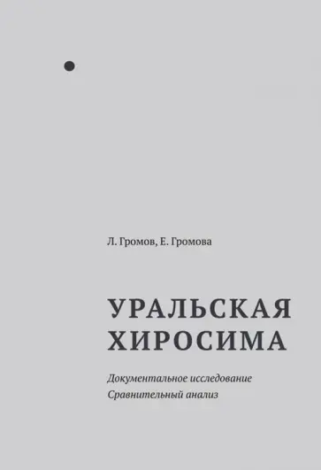 Громов, Громова - Уральская Хиросима. Документальное исследование. Сравнительный анализ обложка книги