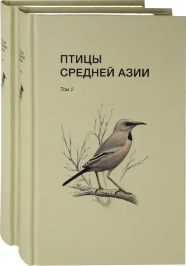 Рябицев, Абдулназаров - Птицы Средней Азии. В 2-х томах обложка книги