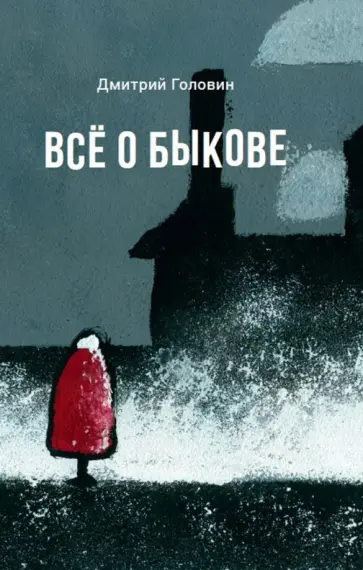 Дмитрий Головин - Все о Быкове Дмитрий Головин - Все о Быкове обложка книги