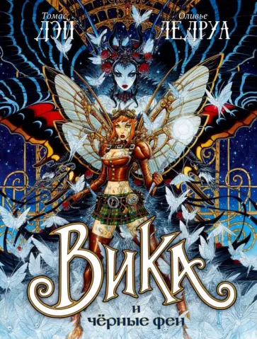 Томас Дэй - Вика и черные феи обложка книги
