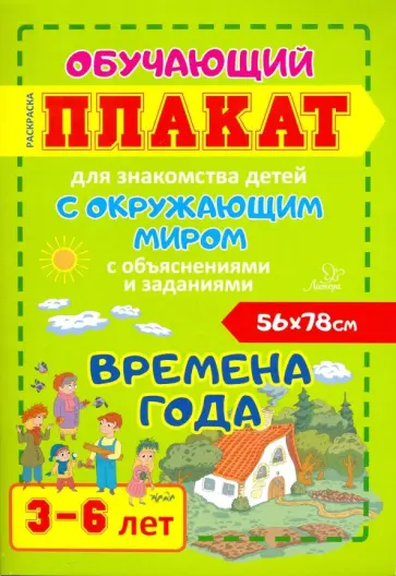 Времена года. Обучающий плакат-раскраска для знакомства детей 3-6 лет с окружающим миром обложка книги