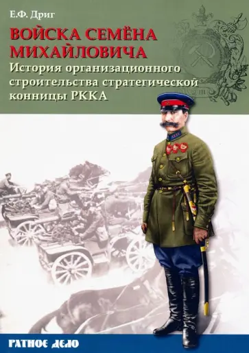 Евгений Дриг - Войска Семена Михайловича. История организационного строительства стратегической конницы РККА обложка книги