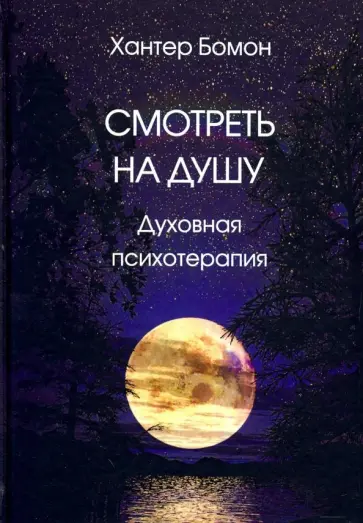 Хантер Бомон - Смотреть на душу. Духовная психотерапия обложка книги