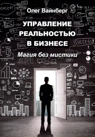Олег Вайнберг - Управление реальностью в бизнесе. Магия без мистики обложка книги